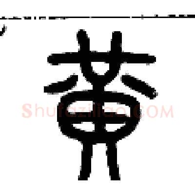 黃硬笔篆书写法,摘自历培坚硬笔书法字帖