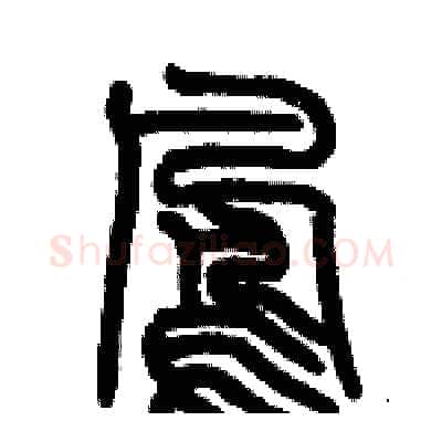 鳳硬笔篆书写法,摘自历培坚硬笔书法字帖