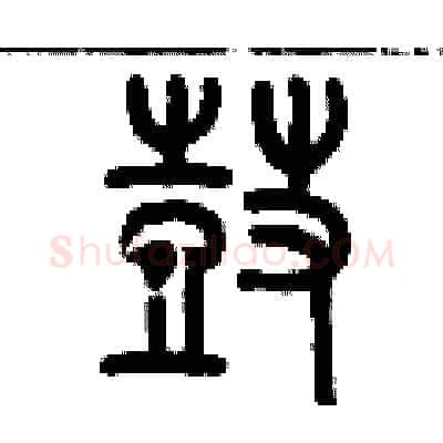 鼓硬笔篆书写法,摘自历培坚硬笔书法字帖