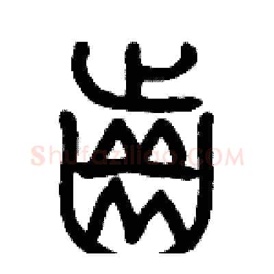 齒硬笔篆书写法,摘自历培坚硬笔书法字帖