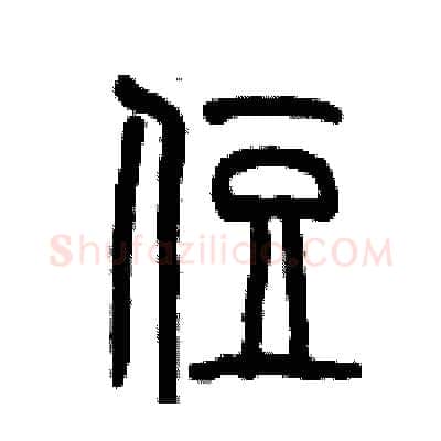 住硬笔篆书写法,摘自历培坚硬笔书法字帖