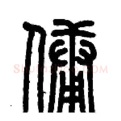 佣硬笔篆书写法,摘自历培坚硬笔书法字帖