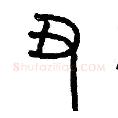 丑硬笔篆书写法,摘自历培坚硬笔书法字帖