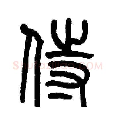 侍硬笔篆书写法,摘自历培坚硬笔书法字帖