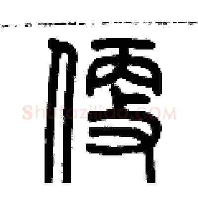 便硬笔篆书写法,摘自历培坚硬笔书法字帖