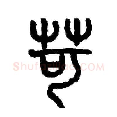 苛硬笔篆书写法,摘自历培坚硬笔书法字帖