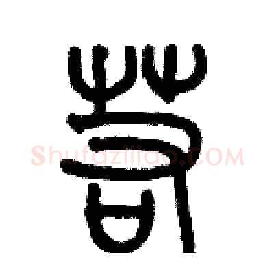 若硬笔篆书写法,摘自历培坚硬笔书法字帖
