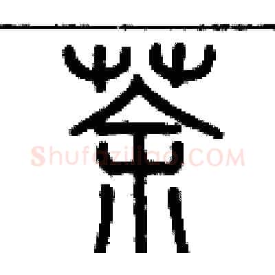 茶硬笔篆书写法,摘自历培坚硬笔书法字帖