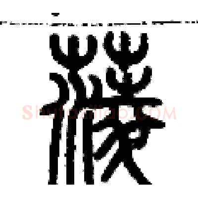 菱硬笔篆书写法,摘自历培坚硬笔书法字帖