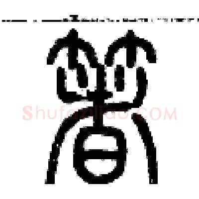 著硬笔篆书写法,摘自历培坚硬笔书法字帖