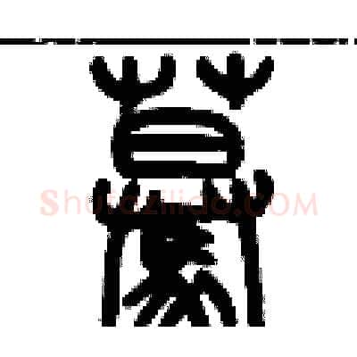 蓦硬笔篆书写法,摘自历培坚硬笔书法字帖