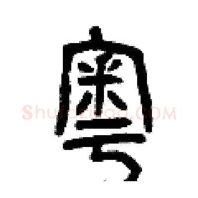 奧硬笔篆书写法,摘自曾庆福硬笔书法字帖