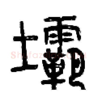 壩硬笔篆书写法,摘自曾庆福硬笔书法字帖