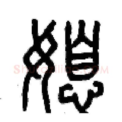 媳硬笔篆书写法,摘自曾庆福硬笔书法字帖