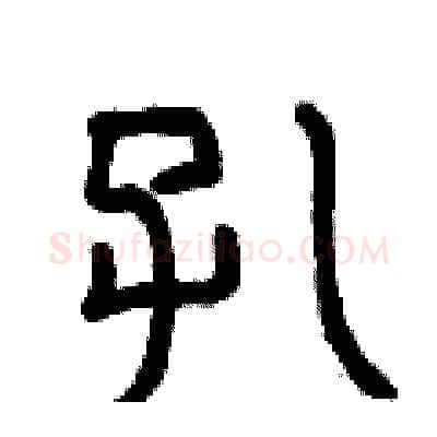 孔硬笔篆书写法,摘自曾庆福硬笔书法字帖