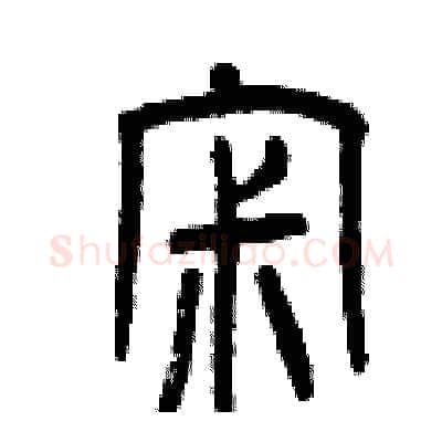 寂硬笔篆书写法,摘自曾庆福硬笔书法字帖