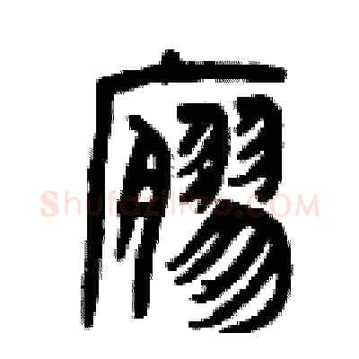 寥硬笔篆书写法,摘自曾庆福硬笔书法字帖