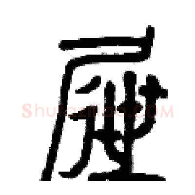 屜硬笔篆书写法,摘自曾庆福硬笔书法字帖