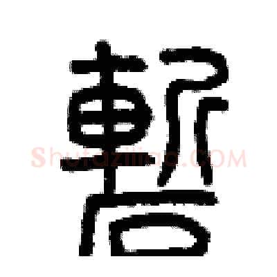 嶄硬笔篆书写法,摘自曾庆福硬笔书法字帖