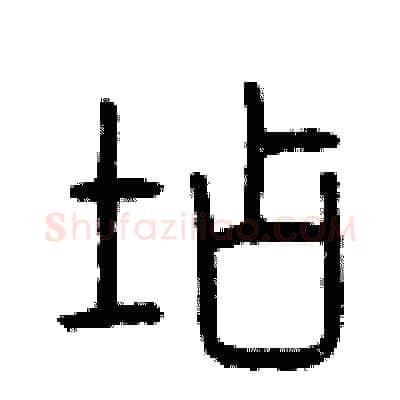 店硬笔篆书写法,摘自曾庆福硬笔书法字帖