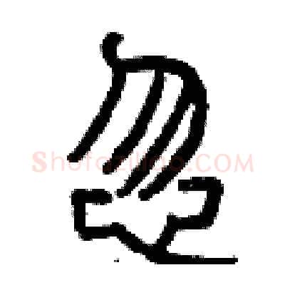 忽硬笔篆书写法,摘自曾庆福硬笔书法字帖