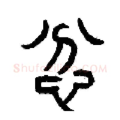 忿硬笔篆书写法,摘自曾庆福硬笔书法字帖
