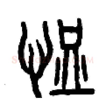恤硬笔篆书写法,摘自曾庆福硬笔书法字帖
