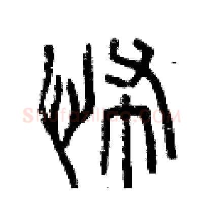 怖硬笔篆书写法,摘自曾庆福硬笔书法字帖