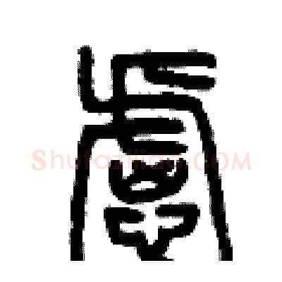 慮硬笔篆书写法,摘自曾庆福硬笔书法字帖