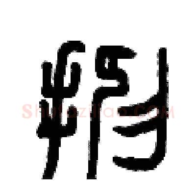 抑硬笔篆书写法,摘自曾庆福硬笔书法字帖