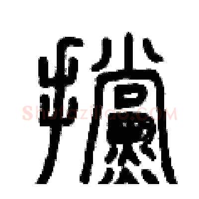 擋硬笔篆书写法,摘自曾庆福硬笔书法字帖