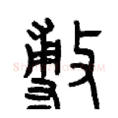 敷硬笔篆书写法,摘自曾庆福硬笔书法字帖