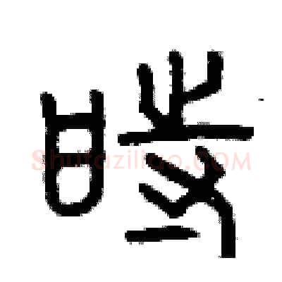 時硬笔篆书写法,摘自曾庆福硬笔书法字帖