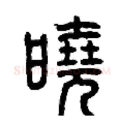 曉硬笔篆书写法,摘自曾庆福硬笔书法字帖