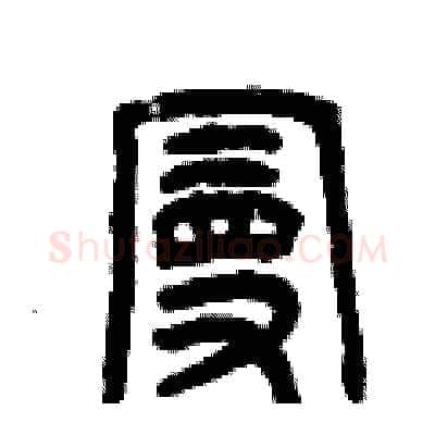 曼硬笔篆书写法,摘自曾庆福硬笔书法字帖
