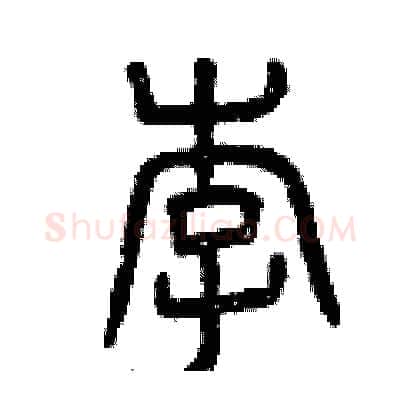 李硬笔篆书写法,摘自曾庆福硬笔书法字帖