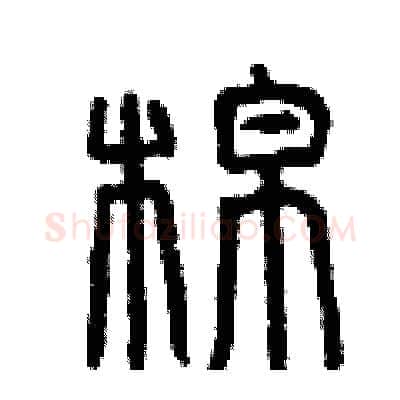 棉硬笔篆书写法,摘自曾庆福硬笔书法字帖