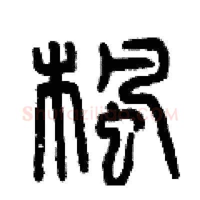 楓硬笔篆书写法,摘自曾庆福硬笔书法字帖