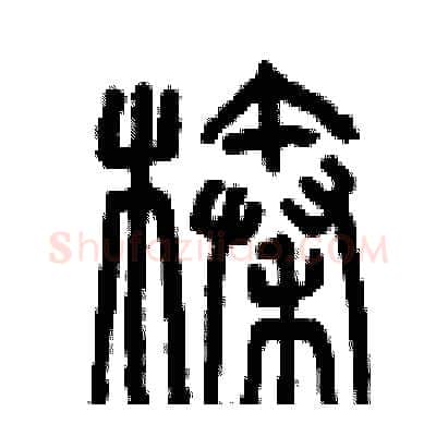 榛硬笔篆书写法,摘自曾庆福硬笔书法字帖