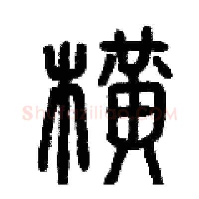 橫硬笔篆书写法,摘自曾庆福硬笔书法字帖