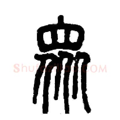众硬笔篆书写法,摘自张恒成硬笔书法字帖