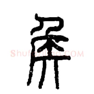 侯硬笔篆书写法,摘自张恒成硬笔书法字帖