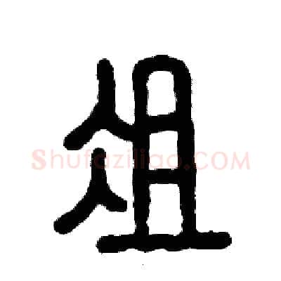 俎硬笔篆书写法,摘自张恒成硬笔书法字帖
