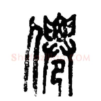 僊硬笔篆书写法,摘自张恒成硬笔书法字帖