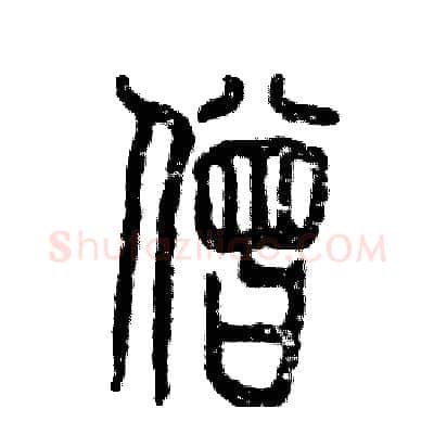 僧硬笔篆书写法,摘自张恒成硬笔书法字帖
