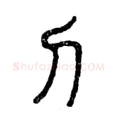 刀硬笔篆书写法,摘自张恒成硬笔书法字帖