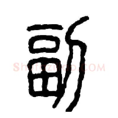 副硬笔篆书写法,摘自张恒成硬笔书法字帖