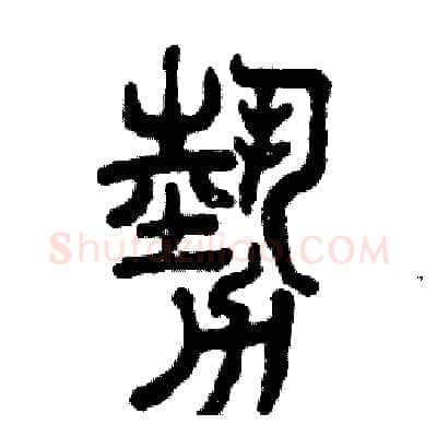 勢硬笔篆书写法,摘自张恒成硬笔书法字帖
