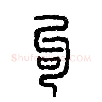 勾硬笔篆书写法,摘自张恒成硬笔书法字帖