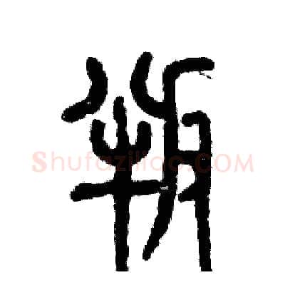 叛硬笔篆书写法,摘自张恒成硬笔书法字帖